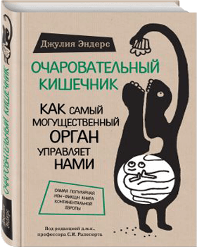 Очаровательный-кишечник.png