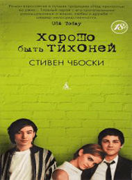 Хорошо-быть-тихоней.png