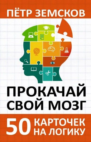 prokachay-svoy-mozg-50-kartochek-na-logiku.jpg prokachay-svoy-mozg-50-kartochek-na-logiku.jpg