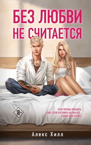 bez-lyubvi-ne-schitaetsya.jpg