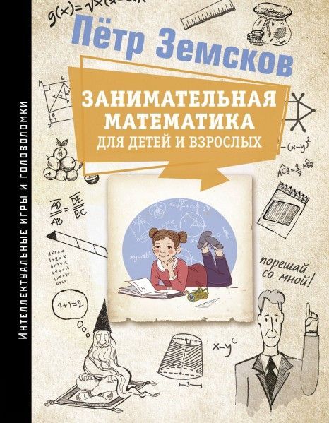 zanimatelnaya-matematika-dlya-detey-i-vzroslykh.jpg