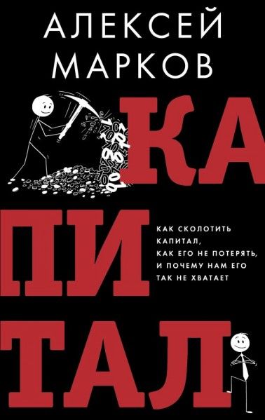 kapital-kak-skolotit-kapital-kak-ego-ne-poteryat-i-pochemu-nam-ego-tak-ne-khvataet.jpg