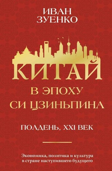 kitay-v-epokhu-si-tszinpina.jpg