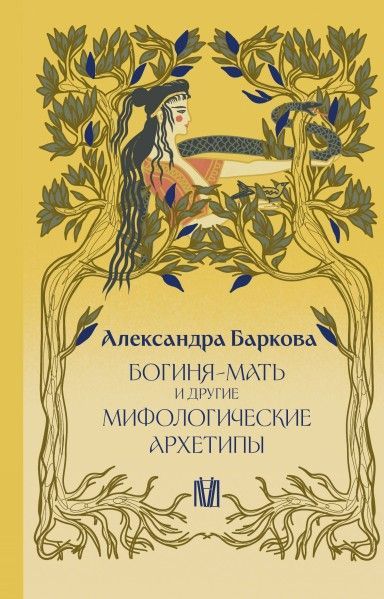 boginya-mat-i-drugie-mifologicheskie-arkhetipy.jpg