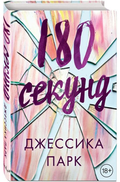 180-секунд.jpg