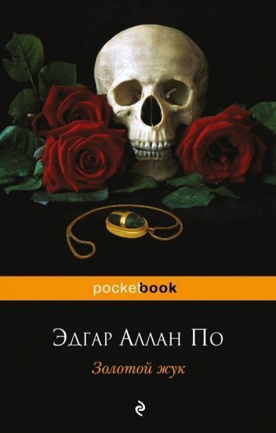 Золотой жук.jpg