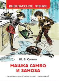 Машка-самбо-и-заноза.png