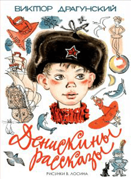 Денискины-рассказы.png