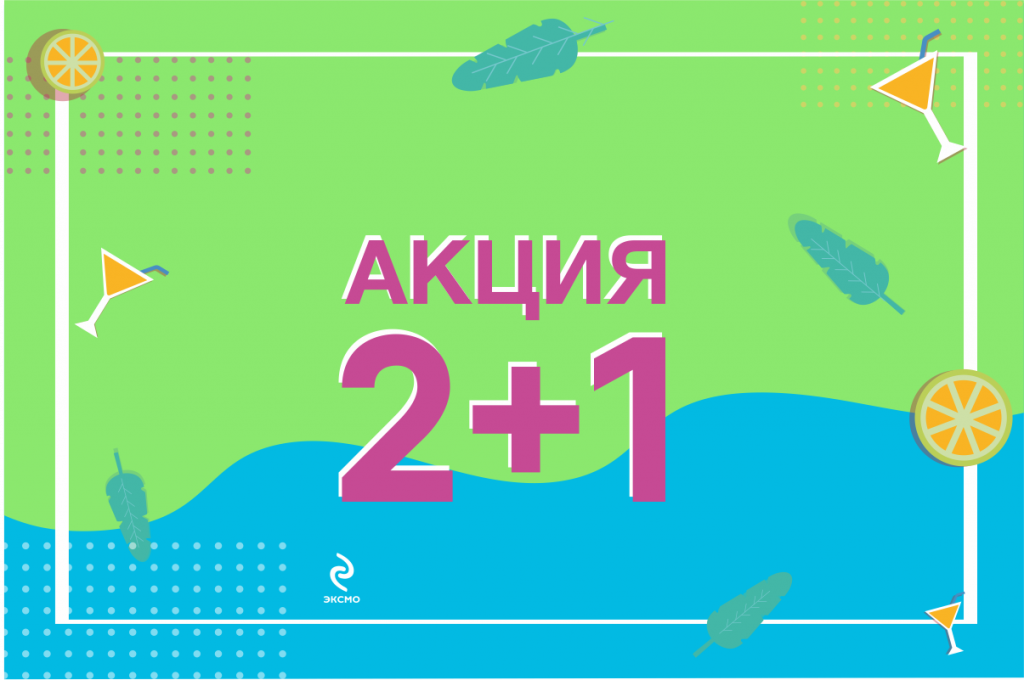2+1 Эксмо.png