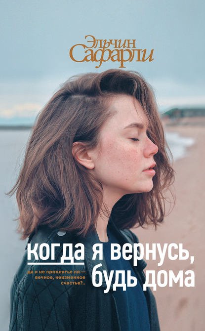 26557985-elchin-safarli-kogda-ya-vernus-bud-doma.jpg