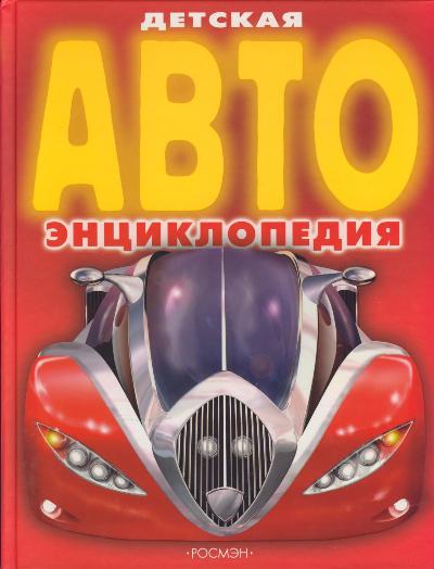 Детская АВТОэнциклопедия.jpg