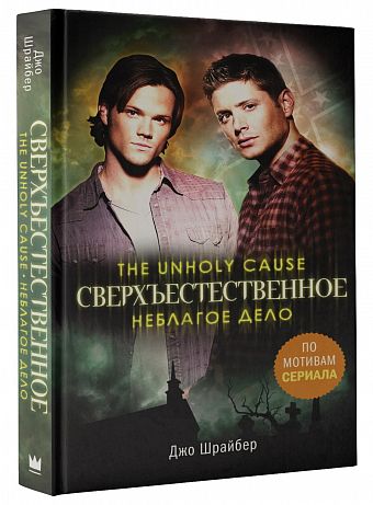сверхъестественное.jpg