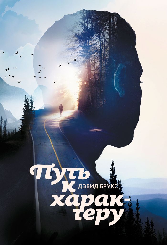 Путь к характеру. Дэвид Брукс
