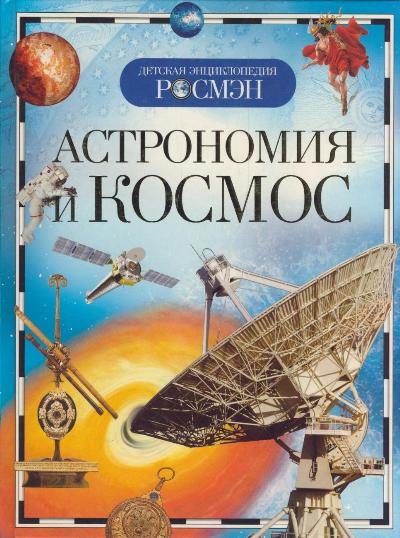 Астрономия и космос.jpg
