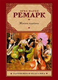 Жизнь-взаймы.png