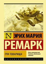 Три-товарища.png