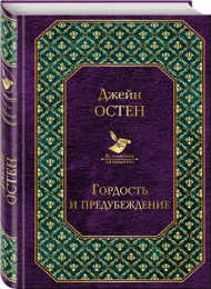 Гордость-и-предубеждение.png