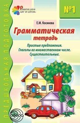 Грамматическая тетрадь №1.jpg