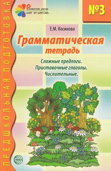 Грамматическая тетрадь №3.jpg