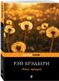 Лето-прощай.png