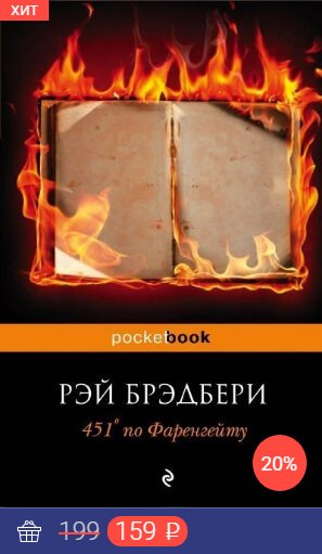 451 по фаренгейту.jpg