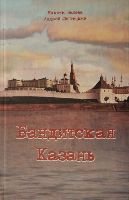 Бандитская Казань.jpg