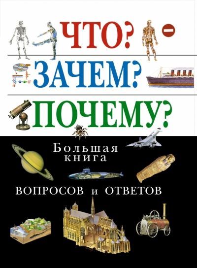 Что? Зачем? Почему? Большая книга вопросов и ответов.jpg