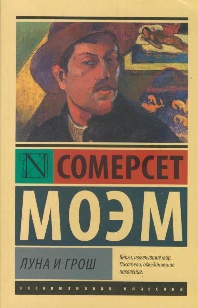 Луна и грош. Сомерсет Моэм