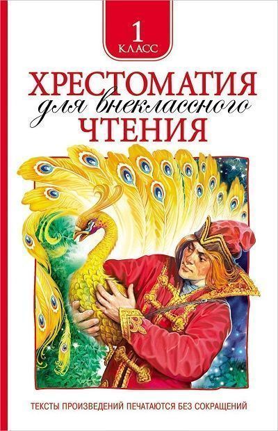 Хрестоматия для внеклассного чтения. 1 класс.jpg