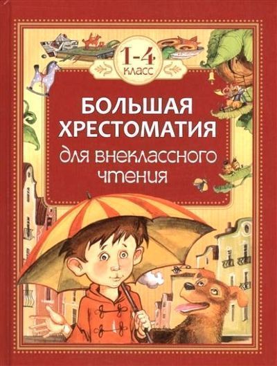 Большая хрестоматия для внеклассного чтения. 1-4-й класс.jpg