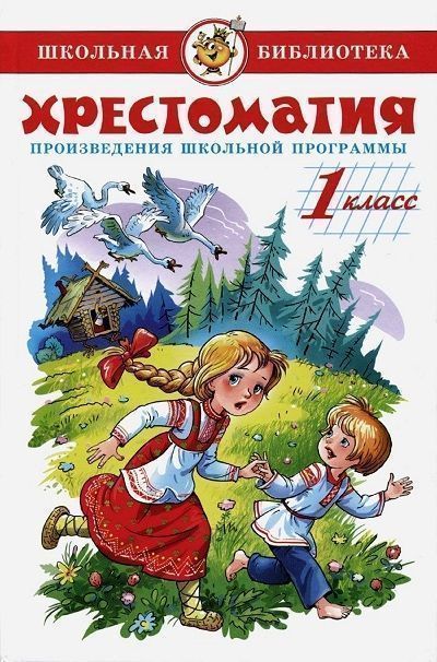Хрестоматия. 1 класс.jpg