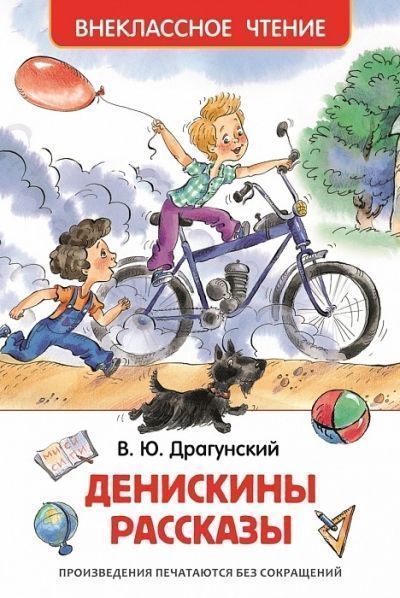 Денискины рассказы.jpg