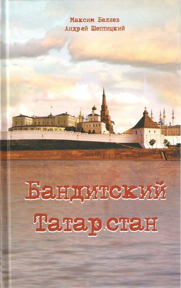 Бандитский Татарстан.jpg