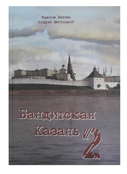 Бандитская Казань 2.png