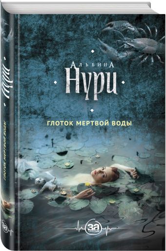 Глоток мёртвой воды.jpg