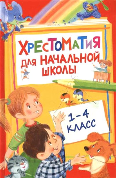 Хрестоматия для начальной школы. 1-4 класс.jpg