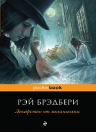 Лекарство-от-меланхолии.png