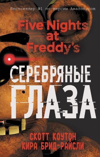 Пять ночей у Фредди. Серебряные глаза.jpg