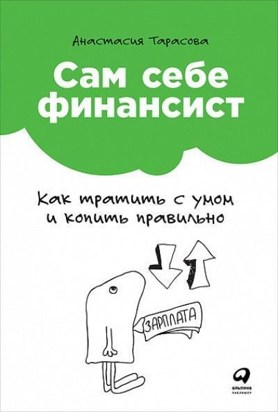 sam-sebe-finansist-kak-tratit-s-umom-i-kopit-pravilno.jpg