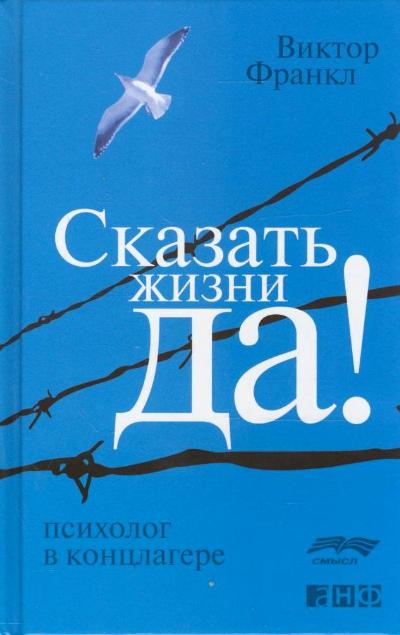 1. Сказать жизни ДА! Психолог в концлагере. Виктор Франкл