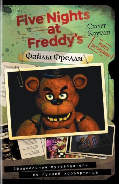 Файлы Фредди.jpg