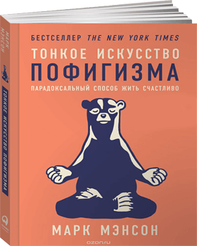 Тонкое-искусство-пофигизма.png