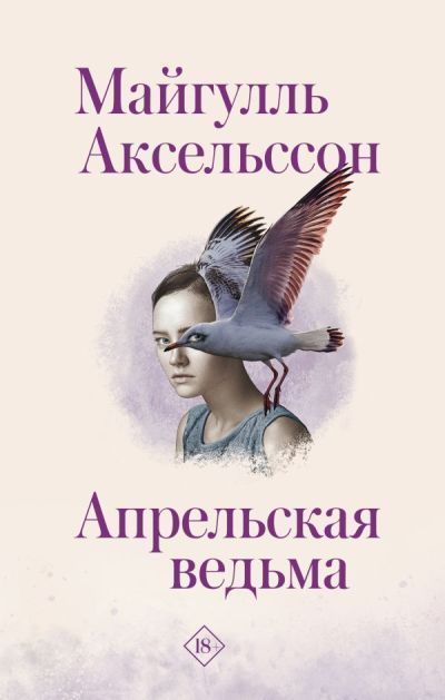 Апрельская ведьма. Майгулль Аксельссон