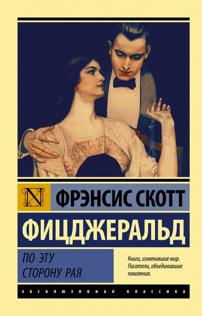 По эту сторону рая. Фрэнсис Скотт Фицджеральд