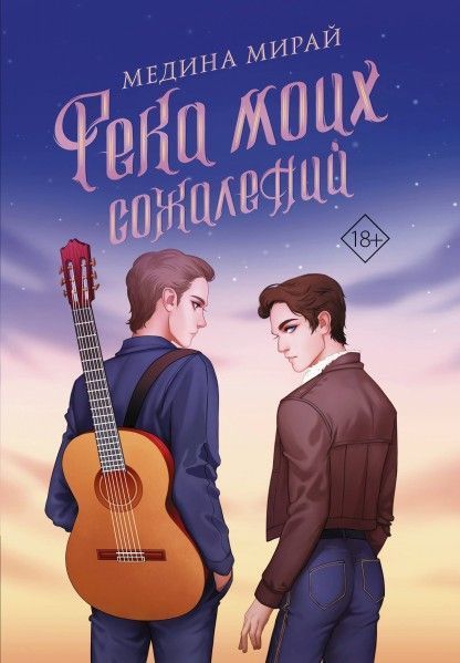 Река моих сожалений.jpg
