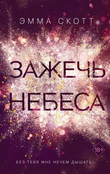 зажечь небеса.jpg