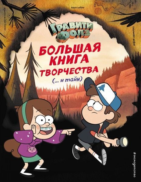 Гравити Фолз. Большая книга творчества.jpg
