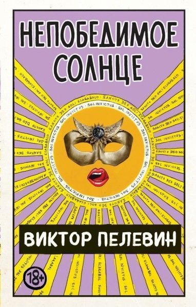 непобедимое солнце.jpg