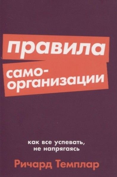 pravila-samoorganizatsii-kak-vsye-uspevat-ne-napryagayas.jpg