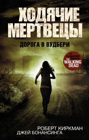 ходячие мертвецы.jpg